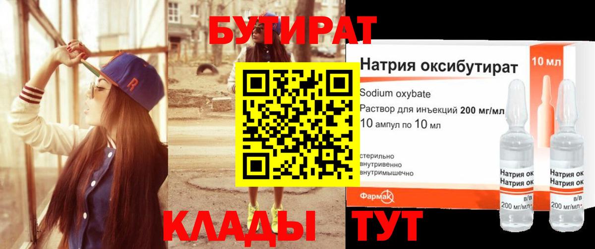 БУТИРАТ бутандиол  Вход с VPN  Белая Калитва 